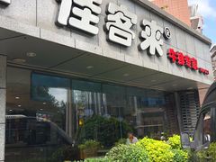门面-佳客来·牛排(湖东店)
