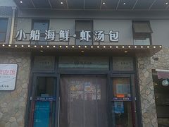 -院里汤包·虾汤包青岛菜(辽源路店)