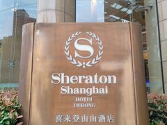 -喜来登由由大酒店九州膳坊中餐厅