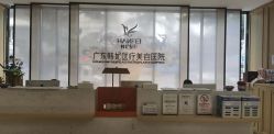 -广东韩妃整形外科医院