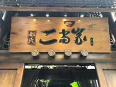 门面-都氏家DUSJOY(翡翠城店)