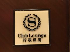 -成都天府丽都喜来登饭店