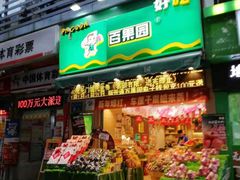 门面-百果园(金沙路店)
