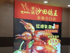 -沙田鸽王(解放路店)