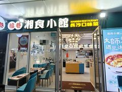 -福巷湘食小馆·猛火现炒(上海首店)