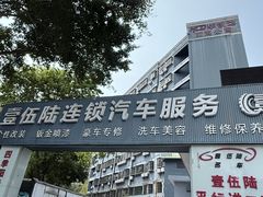 -壹伍陆连锁汽车维修美容(宝安中心区店)