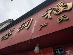 -德润福严氏烧麦总店(友谊路总店)