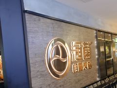 -冠菌火锅自助(东莞桥头店)