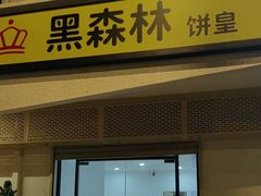 -黑森林饼皇(石龙路总店)