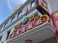 -宴宾楼(和平店)
