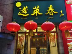 -蓬莱春(毓璜顶店)