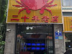 门面-莲花公园煎蟹(总店)