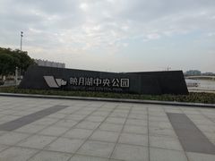 -映月湖中央公园
