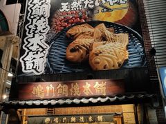 -鸣门鲷烧本铺