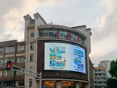 -王興記(中山路店)