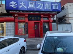 -韩师傅老大同刀削面(北苑路店)