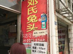 门面-邓氏兔头