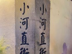 -小河直街历史文化街区