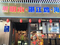 -明本湛江鸡•海鲜小厨(陈家祠店)