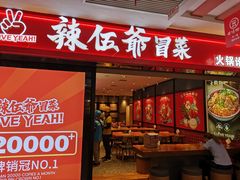 -辣伍爺·冒菜(乐淘里店)