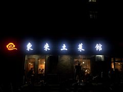 门面-东来土菜馆(民祥园路店)