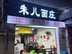 -朱儿面庄(洋河三路店)
