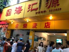 门面-海汇源老烧麦店(东大街总店)