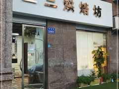 门面-三三烘焙坊(滨江店)