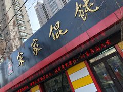 门面-宋家馄饨馆(八一公园店)