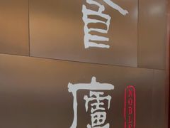 -食廬NOBLE(港汇店)