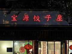 -宝源饺子(麦子店街店)