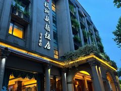 -杭州新新饭店·1913餐厅