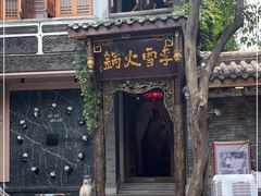 门面-李雪火锅食府(宽窄巷子总店)