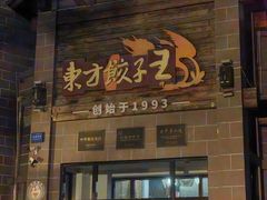 -东方饺子王(工农大路店)