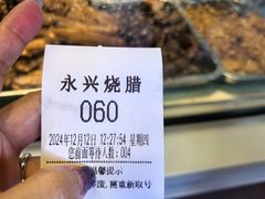 -永兴烧腊
