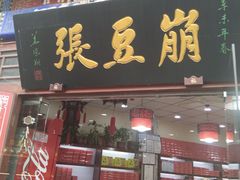 门面-崩豆张(古文化街店)
