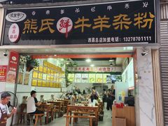 -熊氏牛羊杂粉(龙眼井总店)