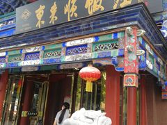 门面-东来顺饭庄(天坛店)