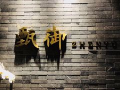 -甄御•海鲜新青岛菜(麦岛店)