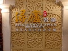 -浔庐餐厅•江西老字号•九江菜(南湖国际店)