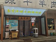 -聚宝源(什刹海·鼓楼店)