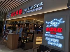 门面-赤火牛排(金狮广场店)