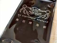 -无招牌海鲜餐厅(怡丰城店)