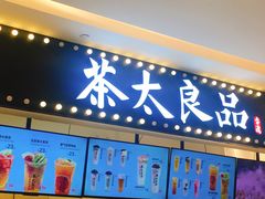 -茶太良品·京派茶饮(天河城店)