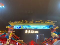 -大唐不夜城