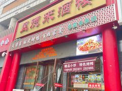 -昱德来·天津菜·渤海湾小海鲜(华夏店)