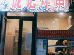门面-庞记炸串