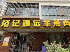 -范记靖远羊羔肉(博物馆店)