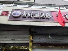 门面-杏好遇见你(总店)