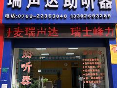 -东莞瑞声达助听器(东城店)